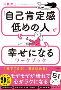 『「自己肯定感低めの人」が幸せになるワークブック』書影