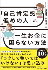 『「自己肯定感低めの人」が、一生お金に困らない方法』書影