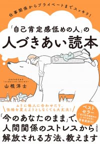 『仕事関係からプライベートまでスッキリ! 「自己肯定感低めの人」の人づきあい読本』書影