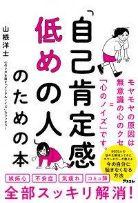 『「自己肯定感」低めの人のための本』書影