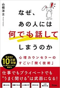 『なぜ、あの人には何でも話してしまうのか 心理カウンセラーのすごい「聞く技術」』書影